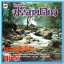 เพลงไทยเดิม ประสานเสียง โดย วงดุริยางค์ทหารเรือ