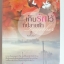 เก็บรักไว้ที่ปลายฟ้า /ดวงมาลย์