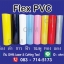 แผ่นโพลีเฟล็กซ์ PVC เฟล็กติดเสื้อ เกรดA หน้ากว้าง 60 cm