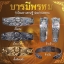 ประวัติจัดสร้างวัตถุมงคล รุ่นบารมีพรหม พ่อท่านพรหม วัดพลานุภาพ ปัตตานี ปี 2554