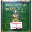 หลวงพ่อทวด 100 ปี อ.ทิม ศาลหลักเมือง พระกริ่งใหญ่บัวรอบ พิมพ์โบราณ เนื้ออัลปาก้า หมายเลข ๓๔๑