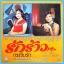 ดาวใจ ไพจิตร ชุด รักร้าว วัชราภรณ์ สุขสวัสดิ์ ชุด กระซิบรัก