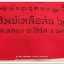 ผ้ายันต์ ไอ้ไข่ เด็กวัดเจดีย์ รุ่น “ทรัพย์เหลือล้น ๖๒” พิธียกช่อฟ้า สีเเดง ขนาด 9 x 11 นิ้ว