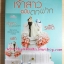 เจ้าสาวฉบับตกฟาก โดย รพัด