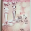 วอนใจกระซิบรัก / Andra