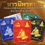 ประวัติจัดสร้างวัตถุมงคล รุ่นบารมีพรหม พ่อท่านพรหม วัดพลานุภาพ ปัตตานี ปี 2554