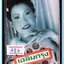 เทปเพลงไทย สภาพซีล หลายศิลปิน AA