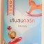 เส้นสนกลรัก (ซีรีส์ My Hero วีรบุรุษสุดที่รัก) / หัสบรรณ