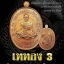 หลวงพ่อคูณ เหรียญมหาลาภ เททอง 3 วาระสุดท้าย วัดบุไผ่ 3 เนื้อ สวยงามคนละแบบ