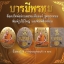 ประวัติจัดสร้างวัตถุมงคล รุ่นบารมีพรหม พ่อท่านพรหม วัดพลานุภาพ ปัตตานี ปี 2554