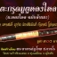 ตะกรุดมูตูหลงใหล ตำหรับล้านนา