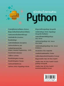 คู่มือเขียนโปรแกรมด้วย Python - ศูนย์รวมหนังสือที่ใหญ่ที่สุดในประเทศไทย ...